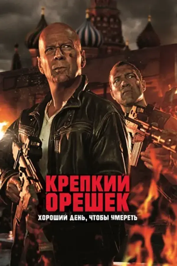 Крепкий орешек 5: Хороший день, чтобы умереть (2013)