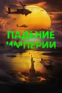 Падение империи (2024)