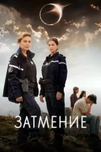 Затмение (мини–сериал 2024)