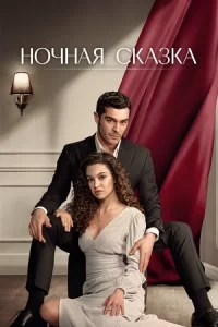 Ночная сказка (сериал 2024 – …)